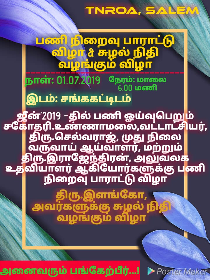 பணி நிறைவு பாராட்டு விழா & சுழல் நிதி வழங்கும் விழா - 01.07.2019